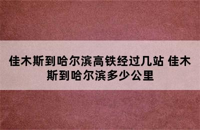 佳木斯到哈尔滨高铁经过几站 佳木斯到哈尔滨多少公里